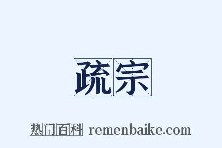 疏宗是什么意思的图片